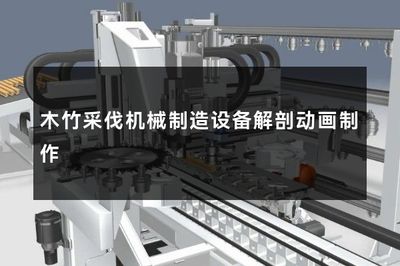 木竹采伐机械制造设备解剖动画制作