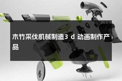 木竹采伐机械制造 3D动画展示的创新技术与工艺流程