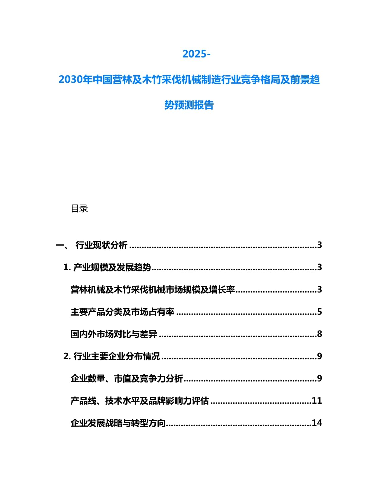 2025-2030年中国营林及木竹采伐机械制造行业竞争格局及前景趋势预测报告